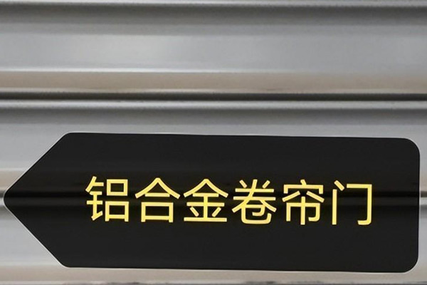 沈陽卷簾門使用場合繁多，滿足多樣化需求